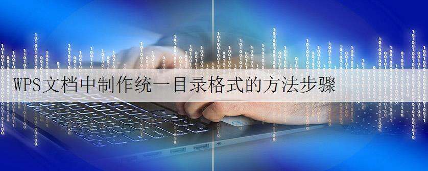 WPS文档中制作统一目录格式的方法步骤