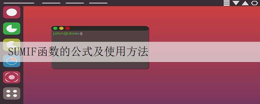 SUMIF函数的公式及使用方法