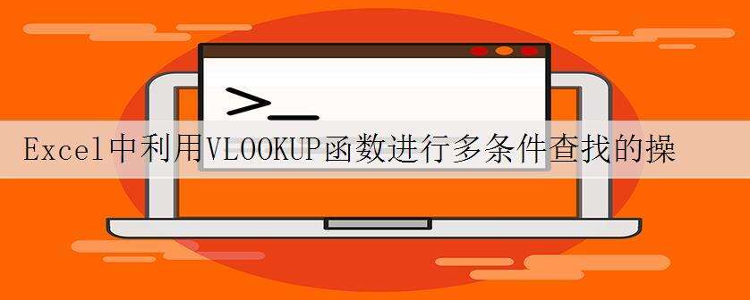Excel中利用VLOOKUP函数进行多条件查找的操作方法