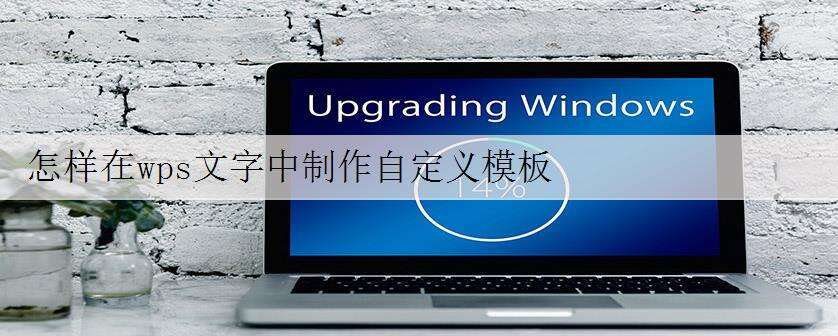 怎样在wps文字中制作自定义模板