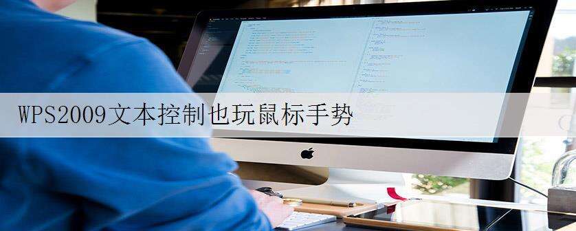 WPS2009文本控制也玩鼠标手势