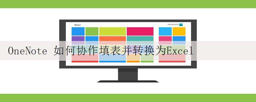 OneNote 如何协作填表并转换为Excel