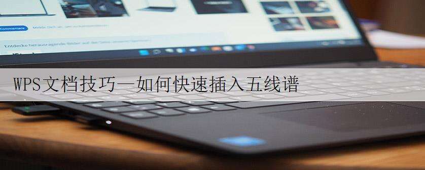 WPS文档技巧—如何快速插入五线谱