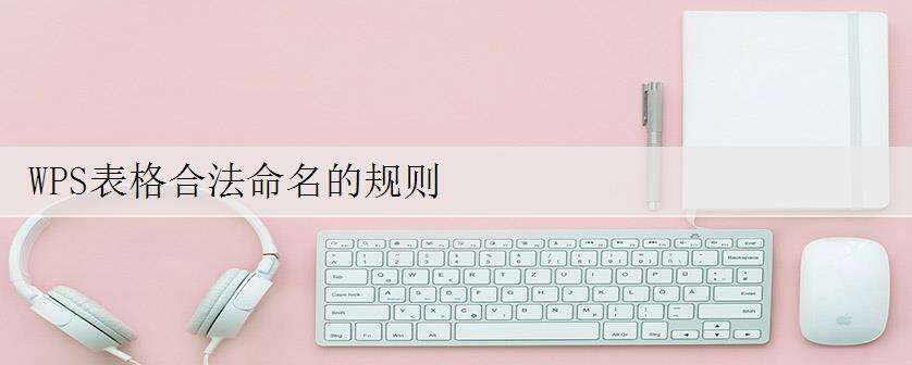WPS表格合法命名的规则