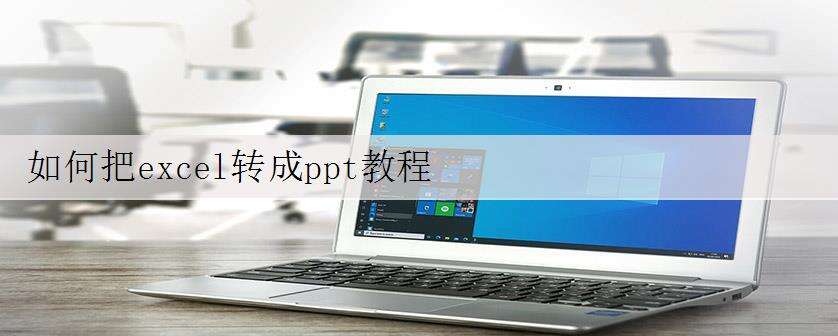 如何把excel转成ppt教程