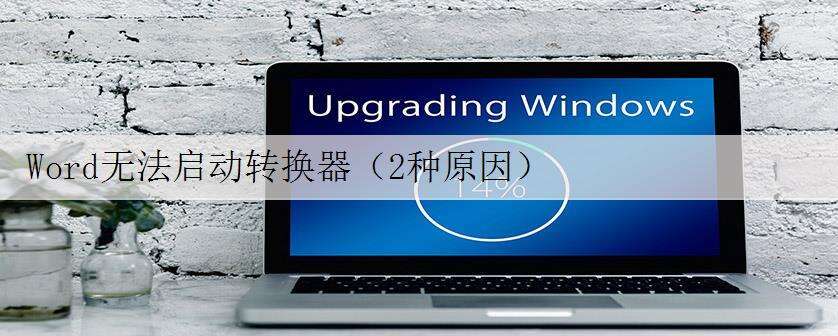 Word无法启动转换器(2种原因)