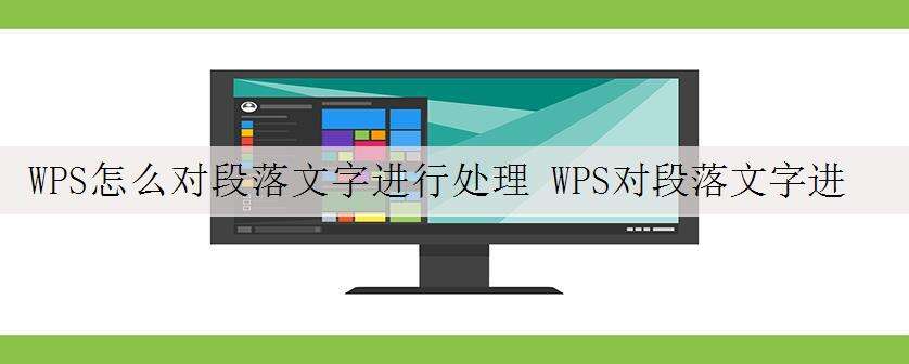 WPS怎么对段落文字进行处理 WPS对段落文字进行处理操作方法教学