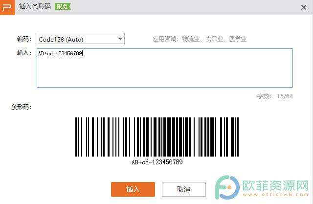 ​电脑版WPS演示文稿怎么生成物流业条形码