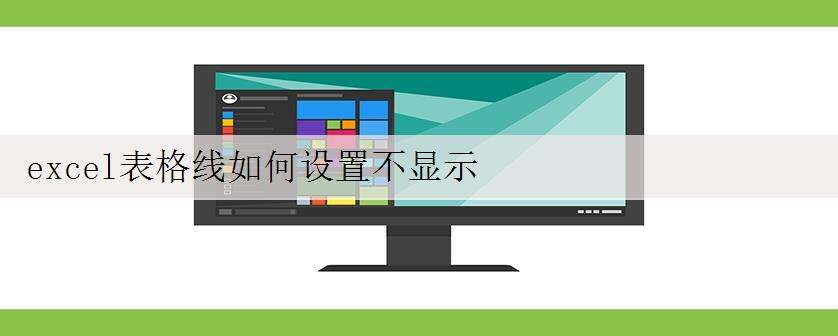 excel表格线如何设置不显示