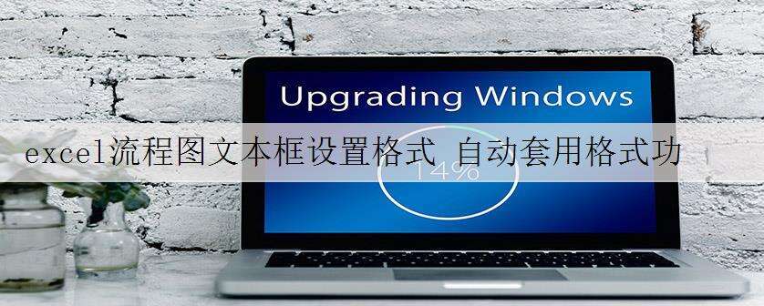 excel流程图文本框设置格式 自动套用格式功能设置excel流程图样式