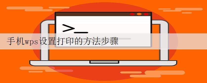 手机wps设置打印的方法步骤