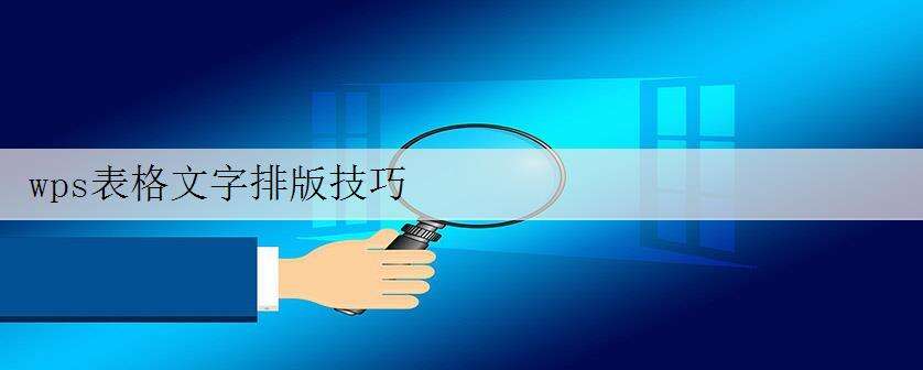 wps表格文字排版技巧