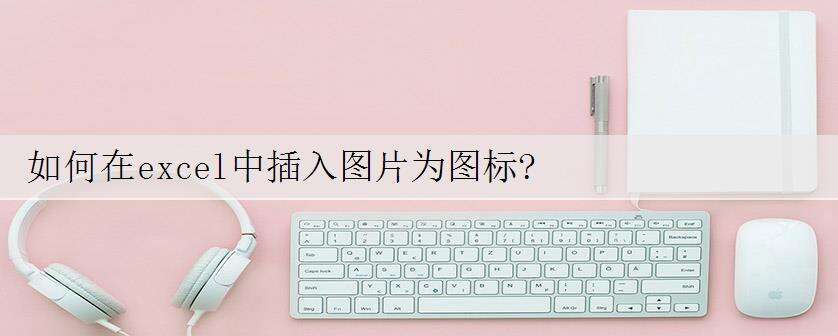 如何在excel中插入图片为图标?