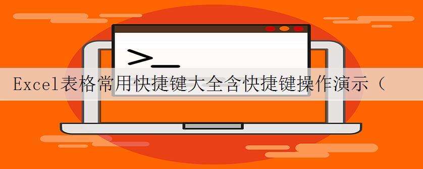 Excel表格常用快捷键大全含快捷键操作演示(二)