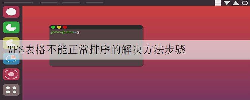 WPS表格不能正常排序的解决方法步骤