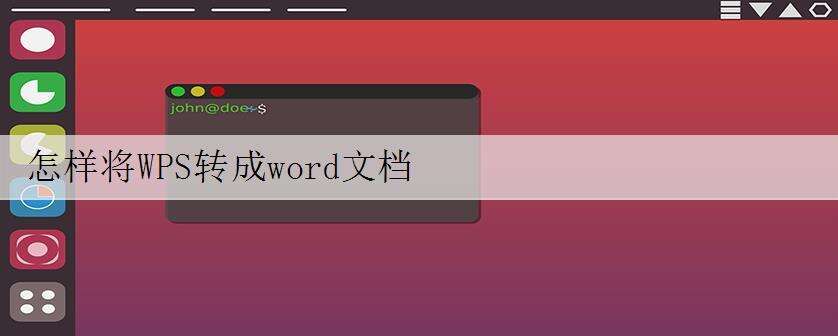 怎样将WPS转成word文档