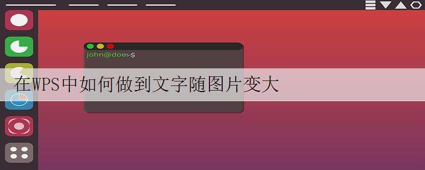在WPS中如何做到文字随图片变大