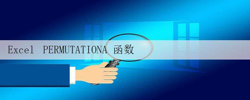 Excel PERMUTATIONA 函数