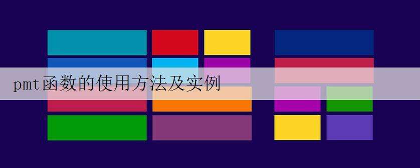 pmt函数的使用方法及实例
