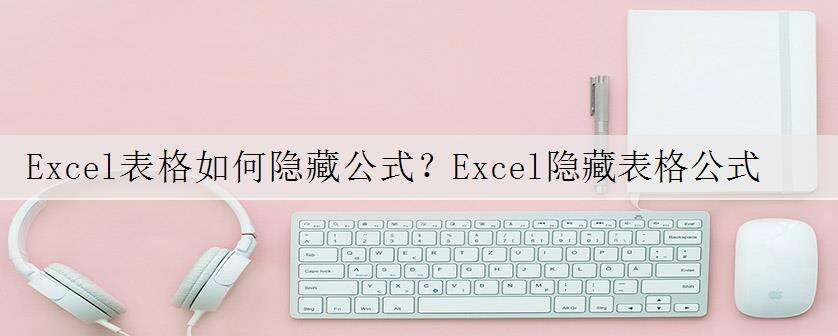Excel表格如何隐藏公式?Excel隐藏表格公式方法