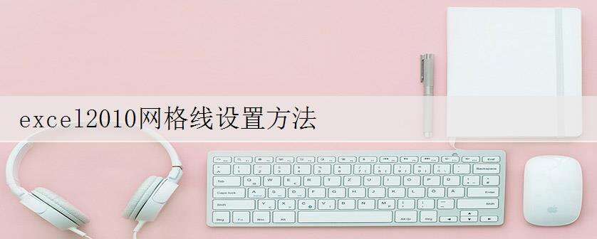 excel2010网格线设置方法