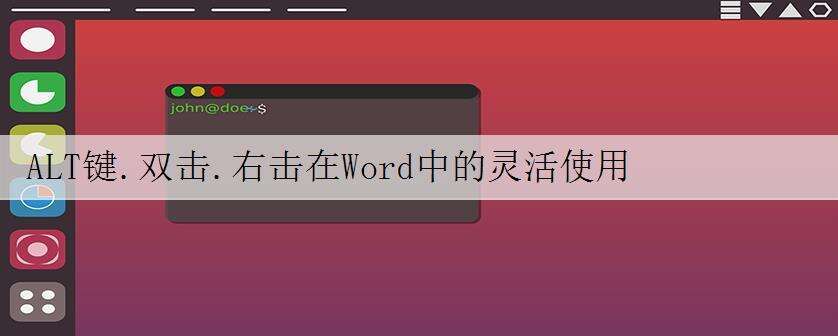ALT键.双击.右击在Word中的灵活使用