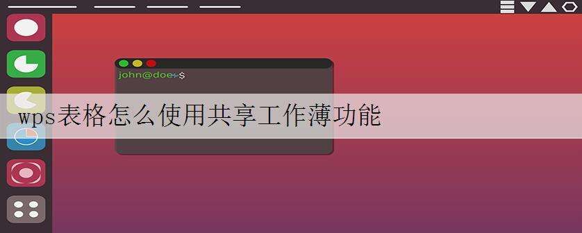 wps表格怎么使用共享工作薄功能