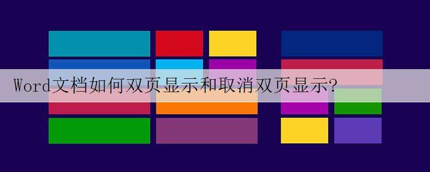 Word文档如何双页显示和取消双页显示?