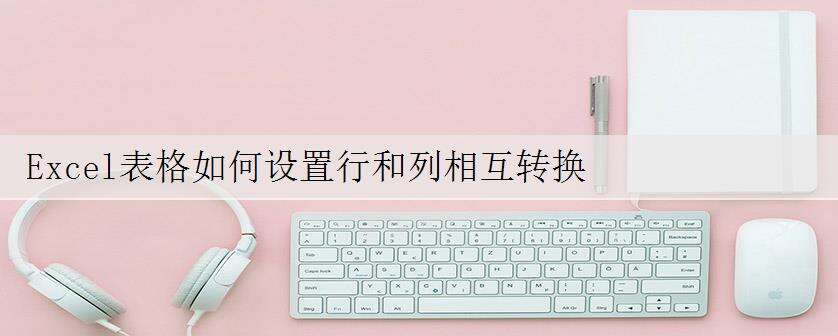 Excel表格如何设置行和列相互转换