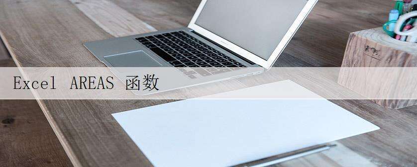 Excel AREAS 函数