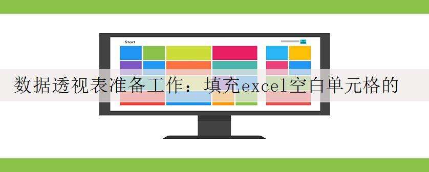 数据透视表准备工作:填充excel空白单元格的方法