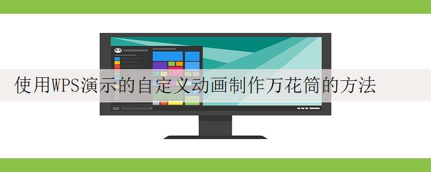 使用WPS演示的自定义动画制作万花筒的方法