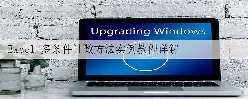 Excel 多条件计数方法实例教程详解