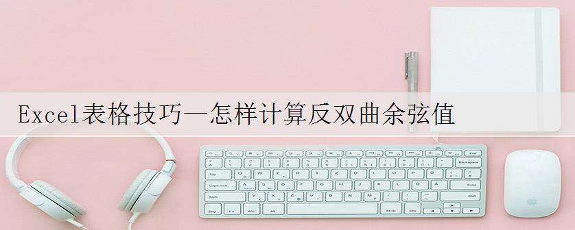 Excel表格技巧—怎样计算反双曲余弦值