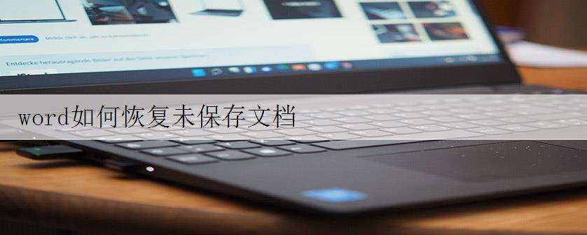 word如何恢复未保存文档