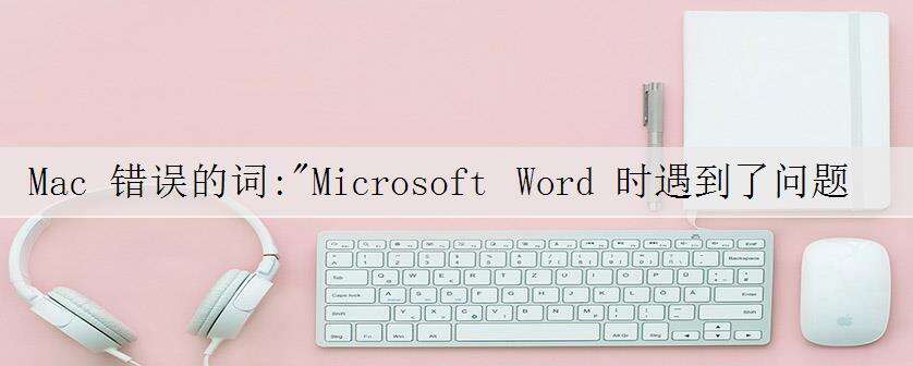 Mac 错误的词:"Microsoft Word 时遇到了问题,需要关闭"
