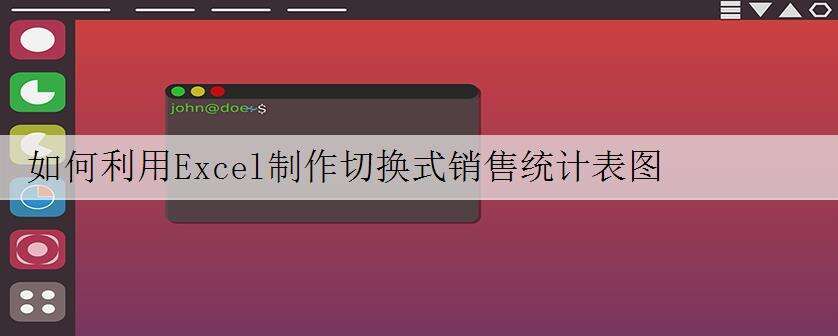 如何利用Excel制作切换式销售统计表图