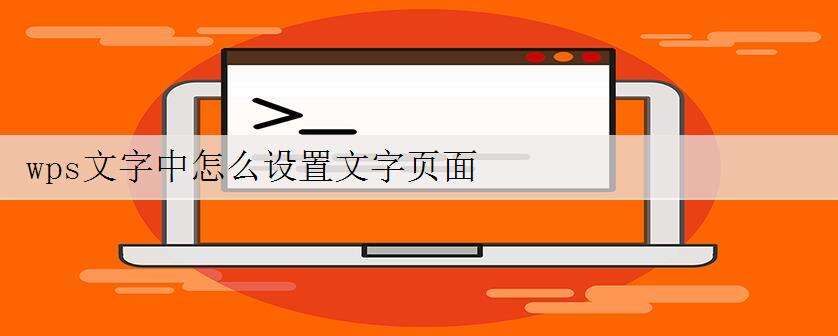 wps文字中怎么设置文字页面