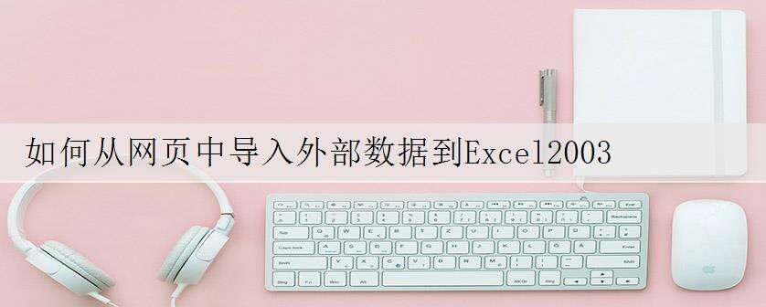 如何从网页中导入外部数据到Excel2003