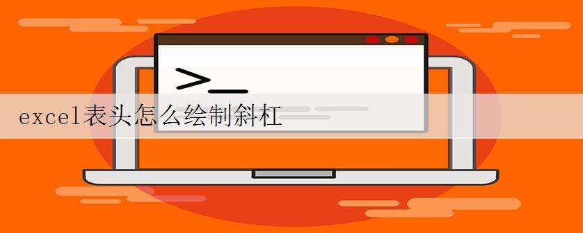 excel表头怎么绘制斜杠