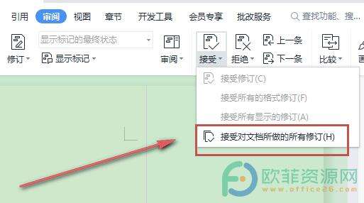 电脑WPS文档如何删除修订记录