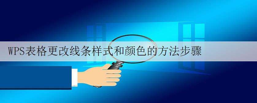WPS表格更改线条样式和颜色的方法步骤