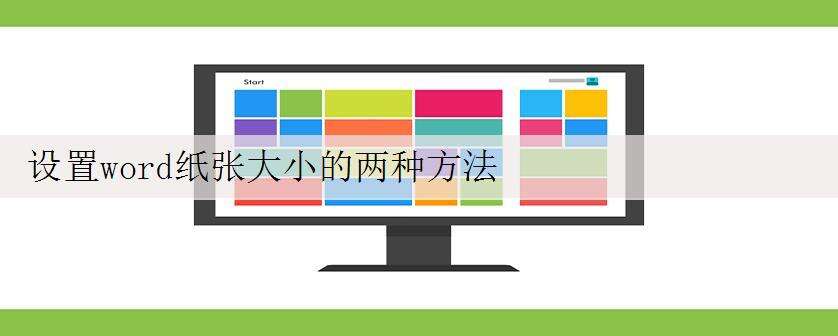 设置word纸张大小的两种方法
