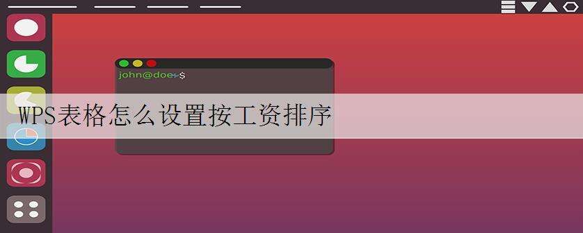 WPS表格怎么设置按工资排序