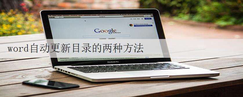 word自动更新目录的两种方法