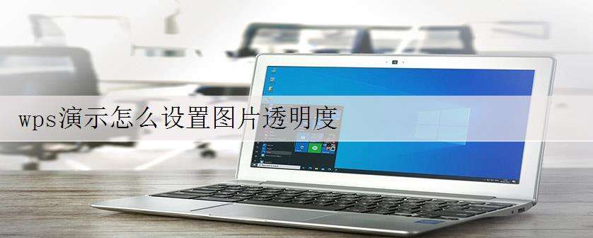 wps演示怎么设置图片透明度