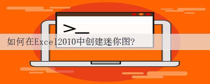如何在Excel2010中创建迷你图?