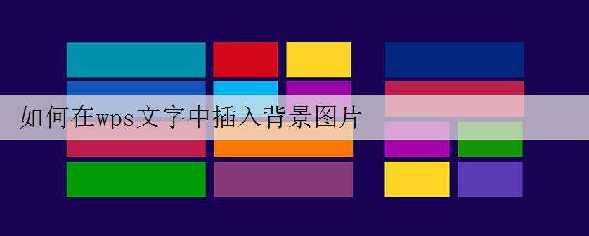 如何在wps文字中插入背景图片