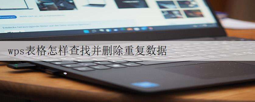 wps表格怎样查找并删除重复数据