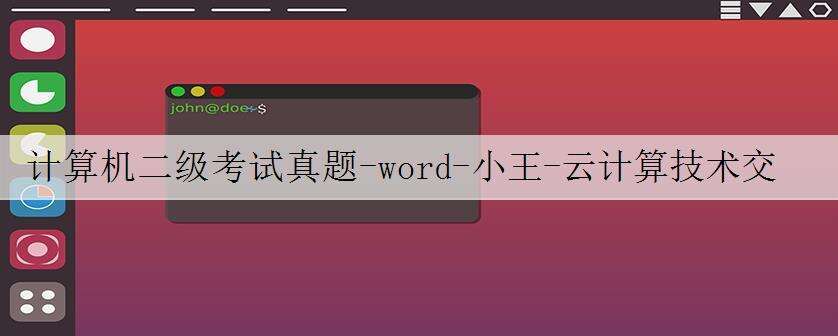 计算机二级考试真题-word-小王-云计算技术交流大会
